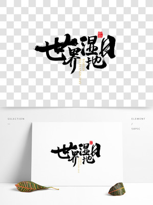 中国俩字字体设计,中国两字创意字体