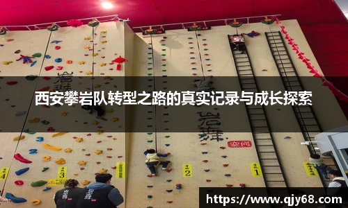 jrs西安攀岩队转型之路的真实记录与成长探索