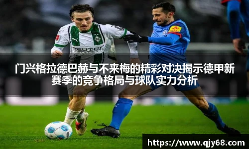 jrs门兴格拉德巴赫与不来梅的精彩对决揭示德甲新赛季的竞争格局与球队实力分析